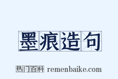 墨痕造句是什么意思的图片